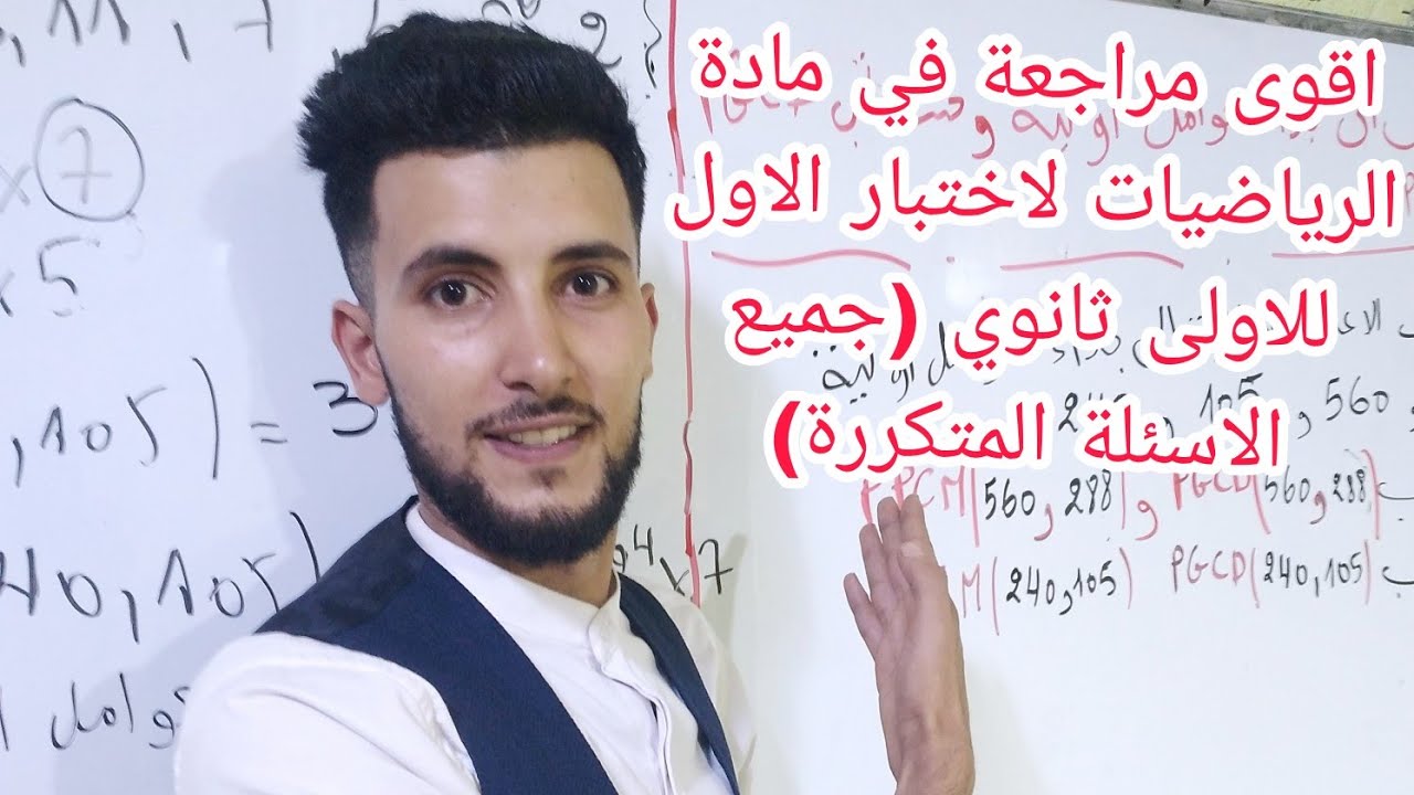 مراجعة شاملة في مادة الرياضيات لاختبار الاول للاولى ثانوي جميع اسئلة مقترحة