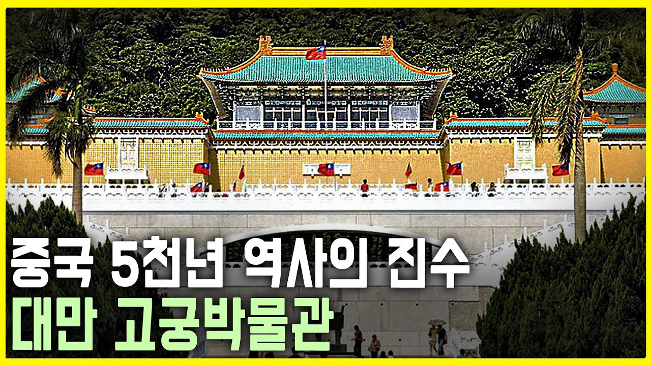 1982년, 대만 고궁박물관을 가다 (KBS_1982.02.24.방송)