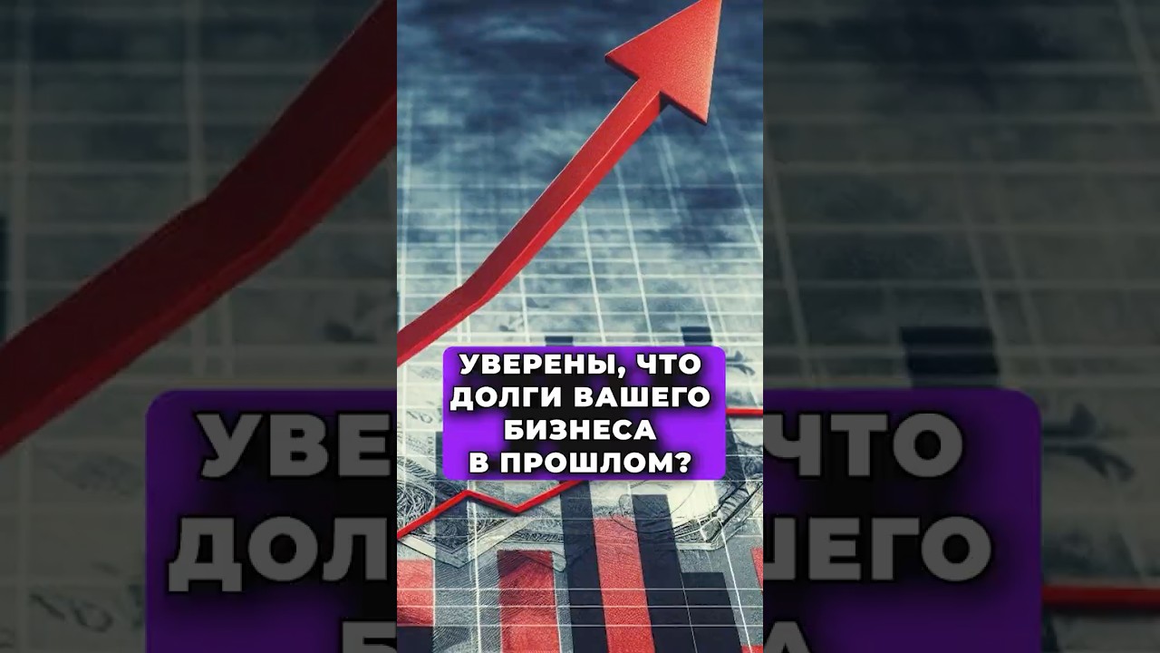 ДОЛГИ ВАШЕГО БИЗНЕСА В ПРОШЛОМ?