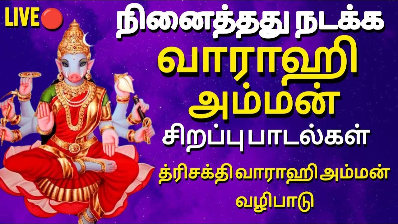Live🔴| வாராஹி அம்மன் சிறப்பு பாடல்கள் | த்ரீசக்தி | Thristhalam | Vellore bakthi |
