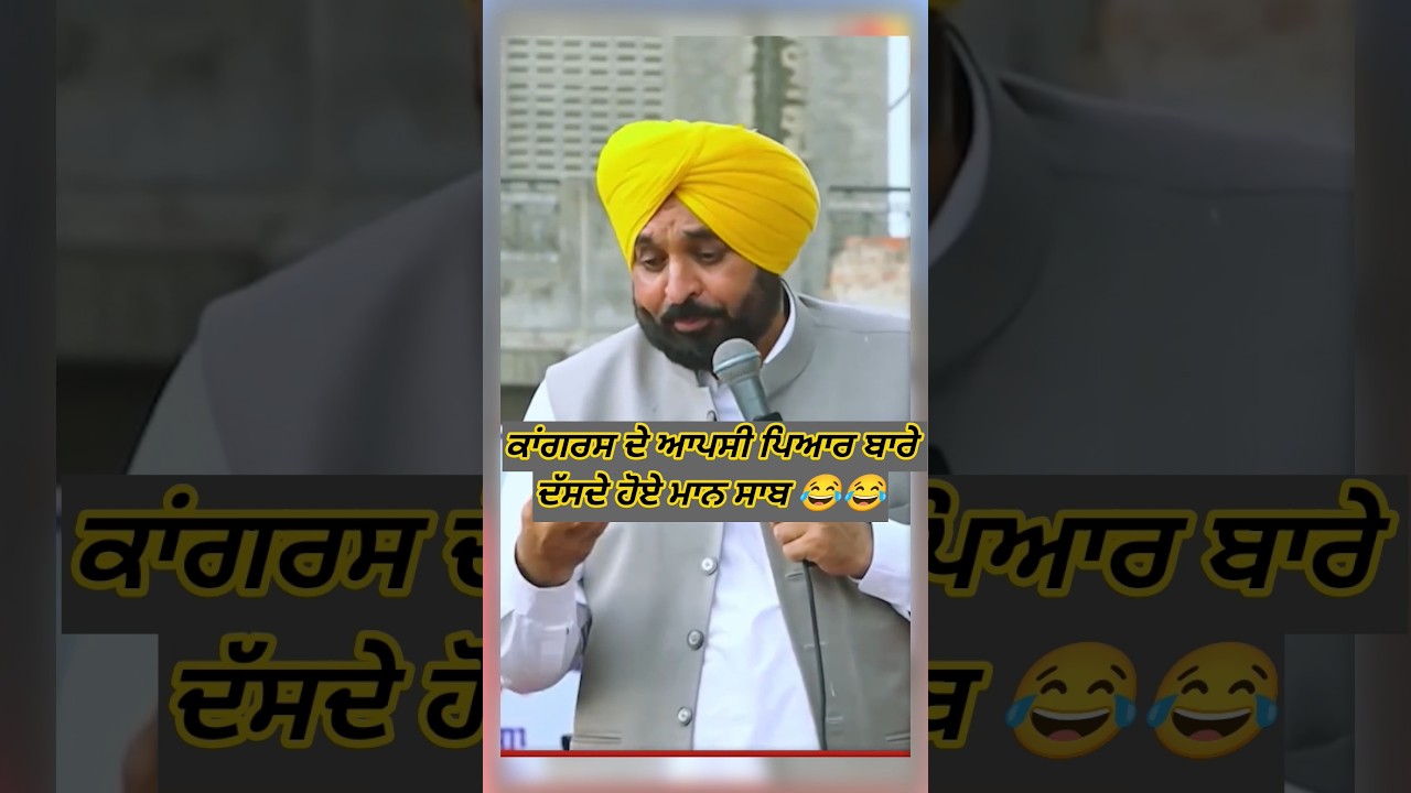 CM Bhagwant Mann Congress Party Da Pyar 😂🤣| #shorts #short # #funny #comedy #trending #viral #yt