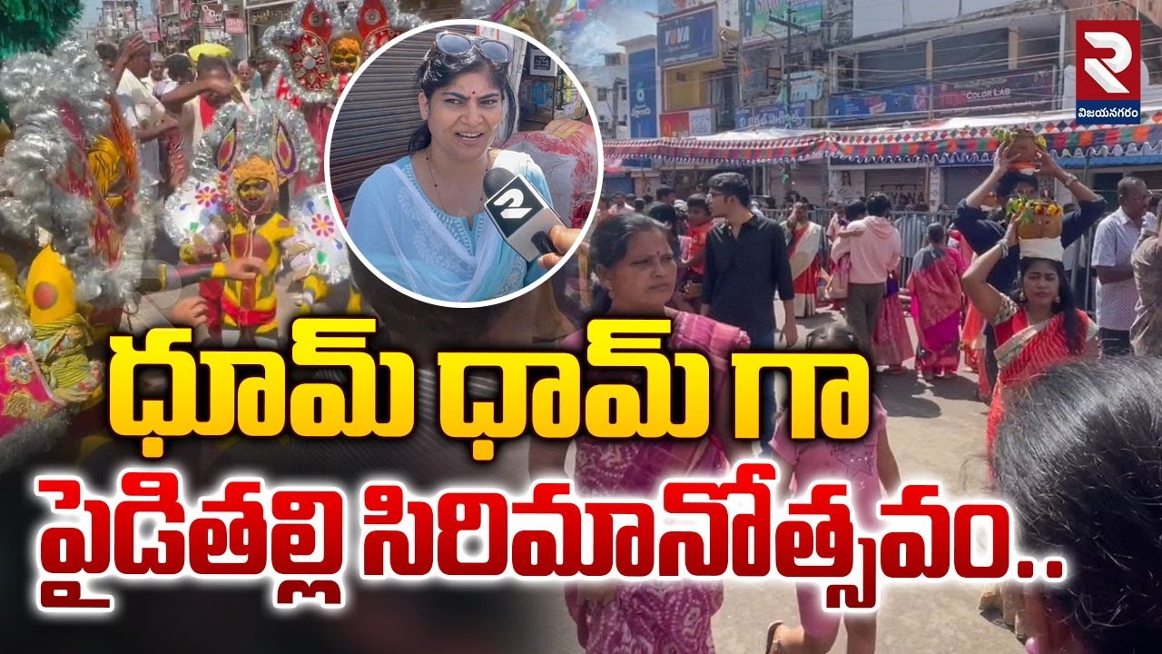 ధూమ్ ధామ్ గా పైడితల్లి! | Vizianagaram Sirimanotsava Pydithalli Ammavaru Festival | RTV Vizianagaram