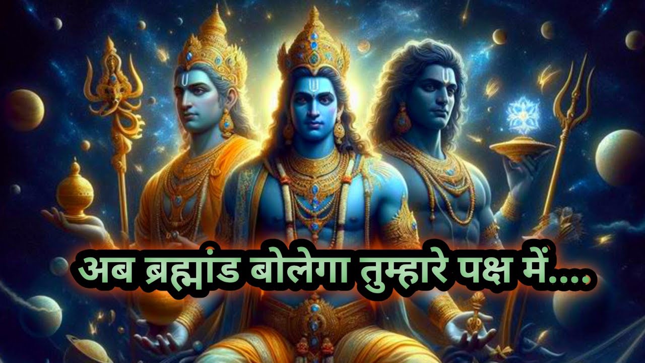 🌈🕉अब ब्रह्मांड बोलेगा तुम्हारे पक्ष में....❤❤
