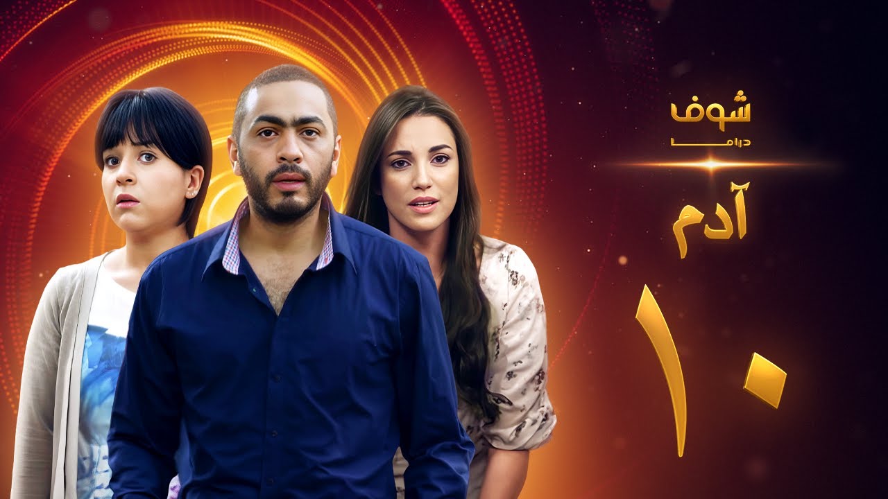 مسلسل آدم الحلقة 10 العاشرة | HD - Adam Ep10
