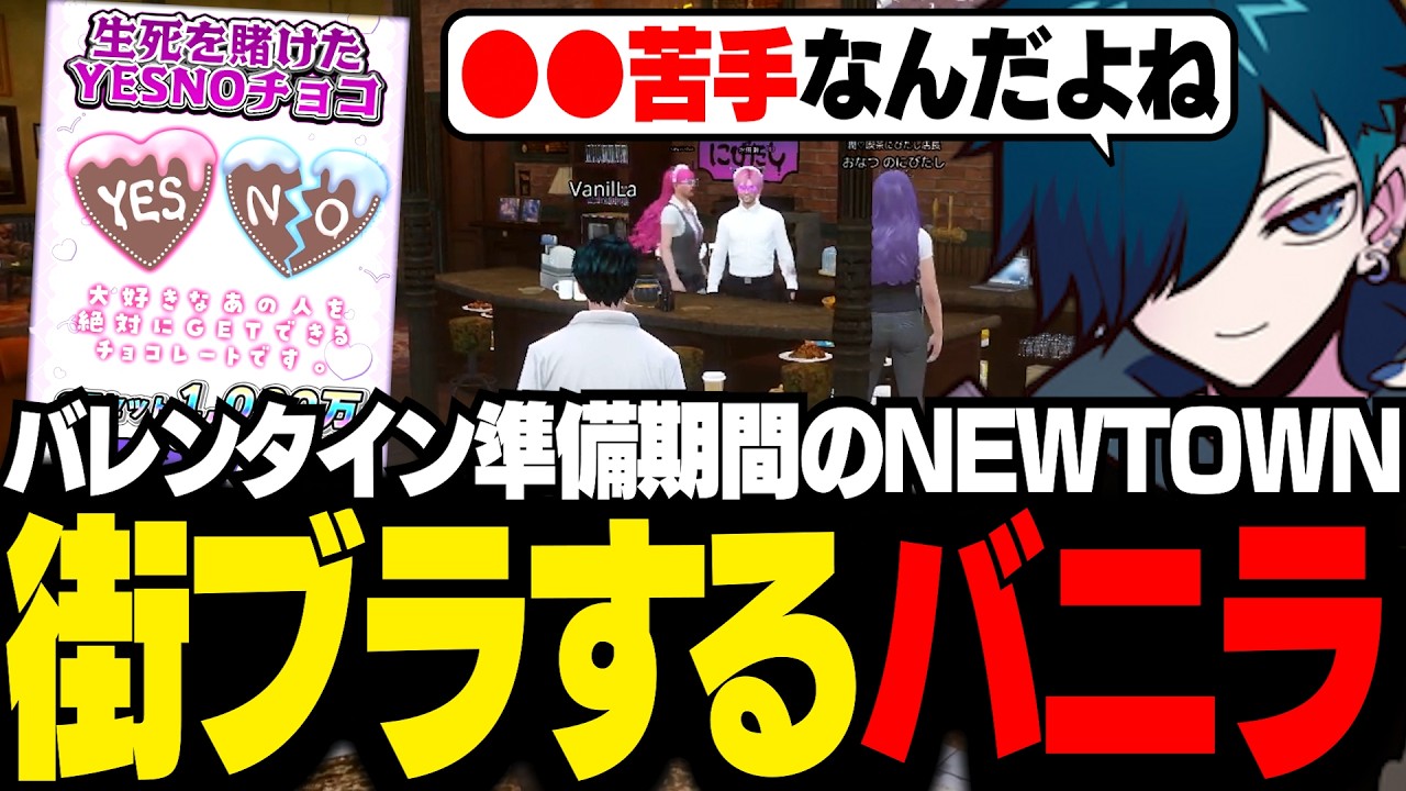 【#NEWTOWN】バレンタインが近づき浮き足立つNEWTOWNをブラつくバニラ【GTA5/バニラ/切り抜き】