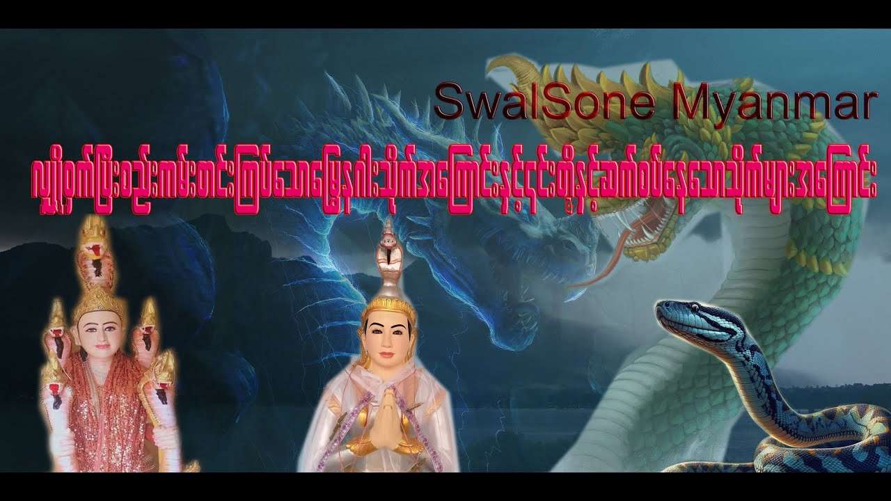လျှို့ဝှက်ပြီးစည်းကမ်းတင်းကြပ်သောမြွေနဂါးသိုက်အကြောင်းနှင့်၎င်းတို့နှင့်ဆက်စပ်နေသောသိုက်များအကြောင်း