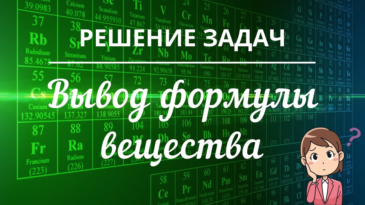 Решение задач:  Вывод формулы вещества