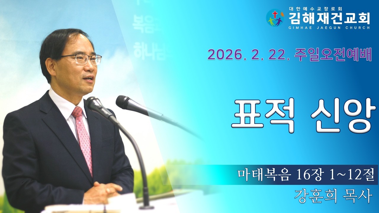 [김해재건교회 주일예배] 