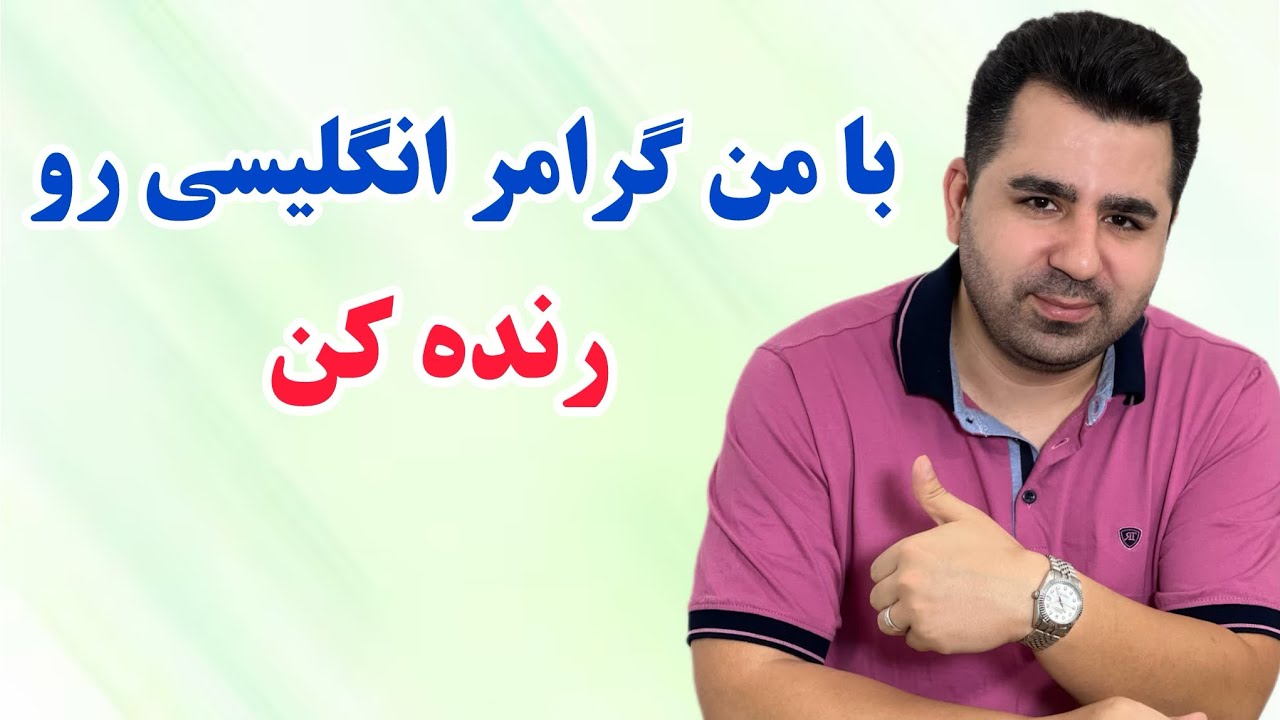 راز های گرامر انگلیسی که اگر بلد نباشی انگلیسی یاد گرفتن برات یه رویاس🤔🔥