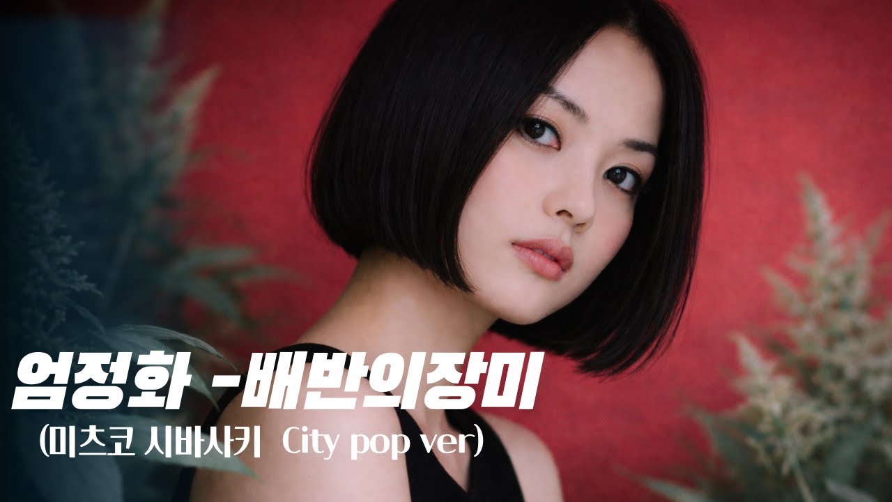 엄정화 ‘배반의 장미’ 80’s Citypop Ver｜Mitsuko Shibasaki Cover