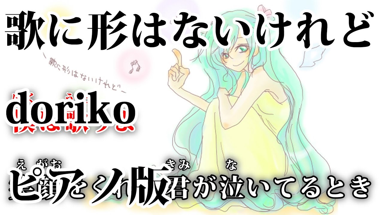 【ニコカラ】歌に形はないけれど -Piano Ver.-（Off Vocal）【doriko】