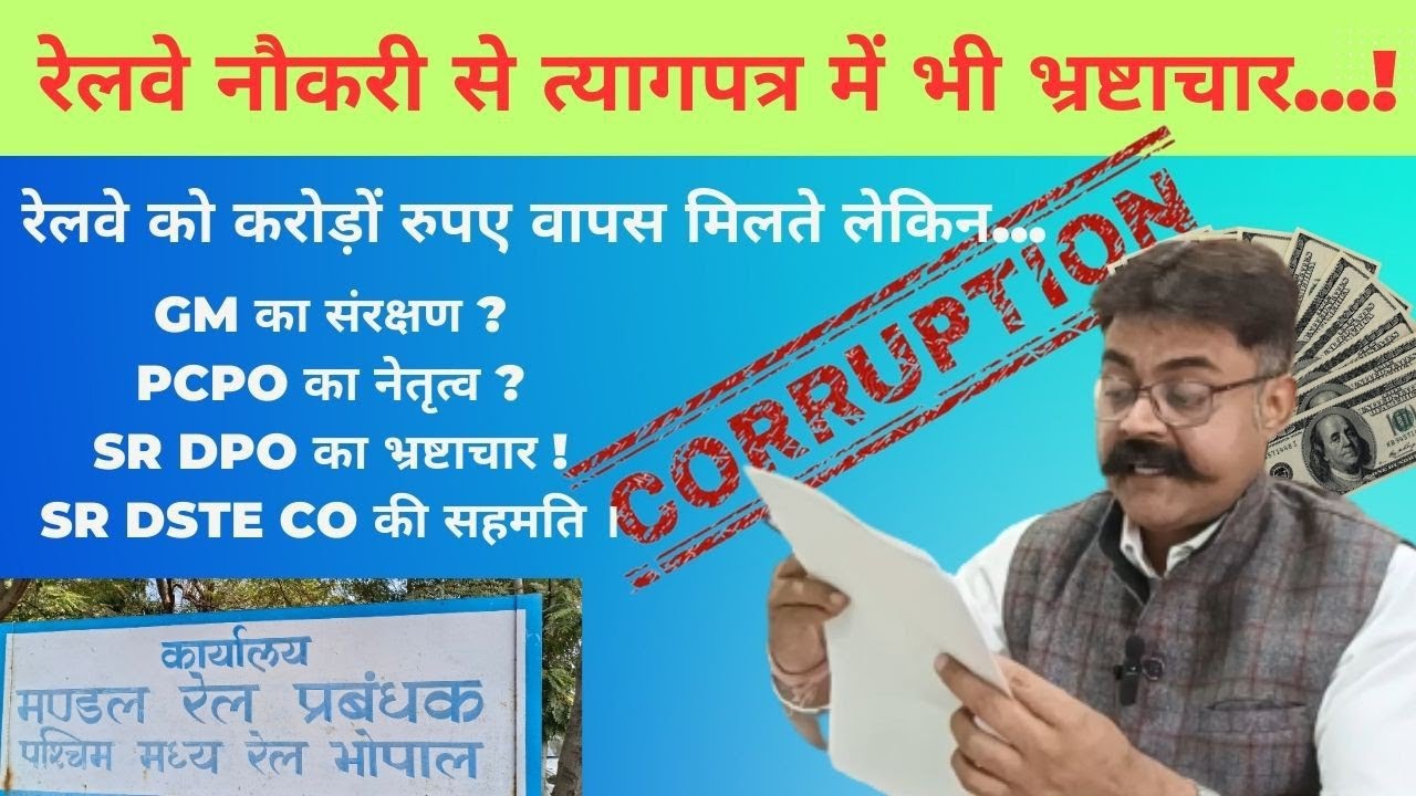 Scam in technical resignation of railway employee। Indian Railways Corruption। Bhopal DRM। GM WCR
