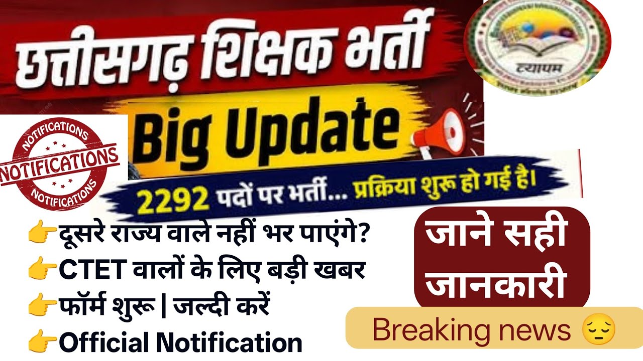 छत्तीसगढ़ शिक्षक भर्ती 2026 | 2292 पदों पर बंपर भर्ती | कौन भर सकता है फॉर्म?CG Teacher Vacancy 2026