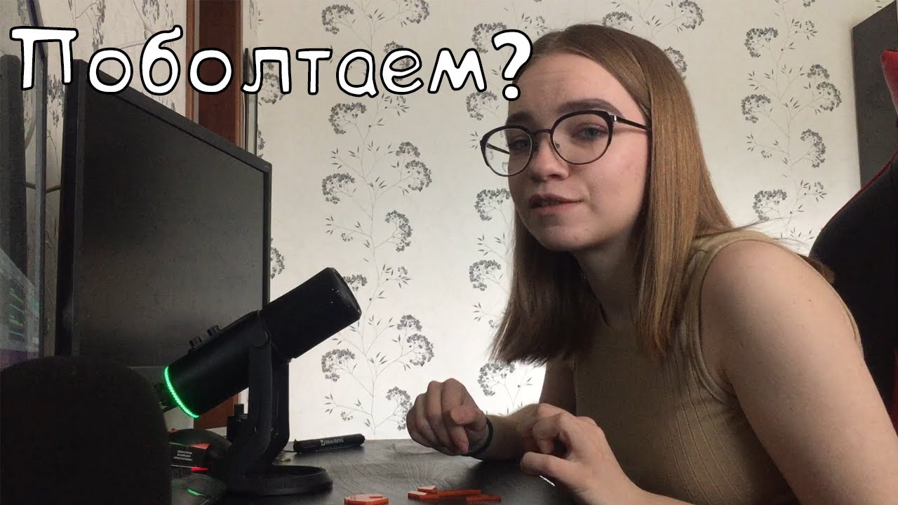 Поболтаем? АСМР