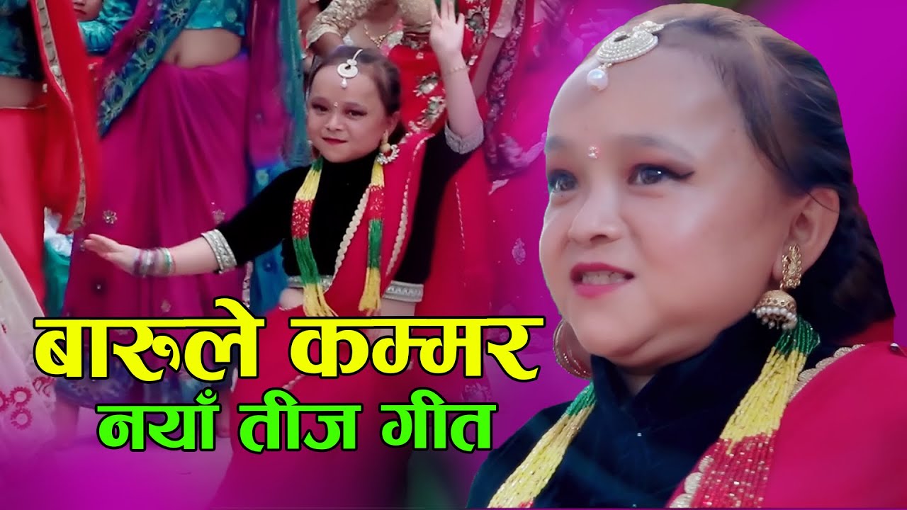 मुना मगरको  तीज गीतमा डान्स "बारुले कम्मर" New Teej song 2077, 2020 || Milan & Sonu ft.Muna Magar