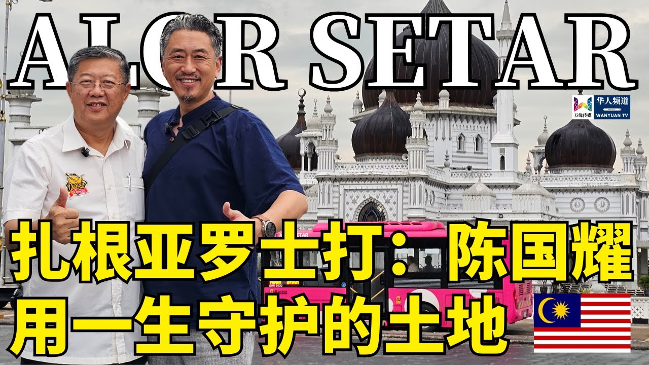 扎根亚罗士打：陈国耀用一生守护的土地 | 马来西亚