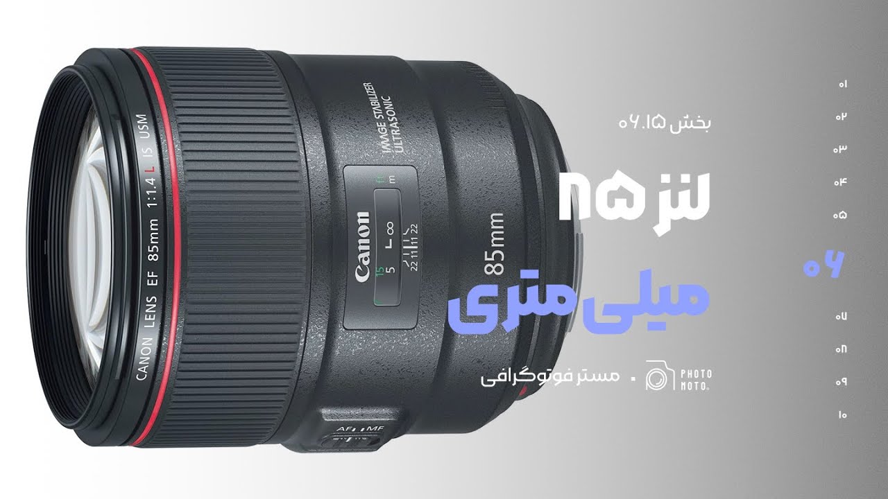 ۶-۱۵: لنز ۸۵mm پرایم | بهترین لنز پرتره برای بوکه رویایی و شارپنس خارق‌العاده
