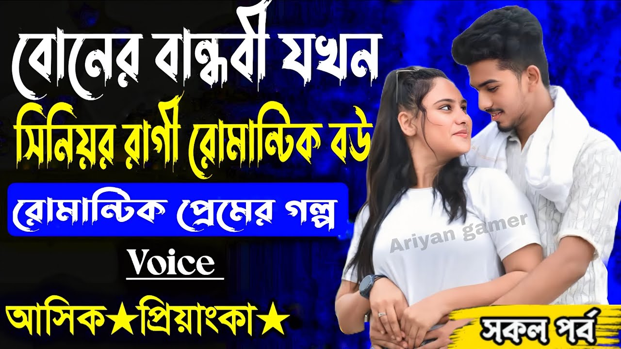 বোনের বান্ধবী যখন সিনিয়র রাগী রোমান্টিক বউ সকল পর্ব( Romantic Love Story) voice Ashik Priyanka 🥵🤩😍🥰😘