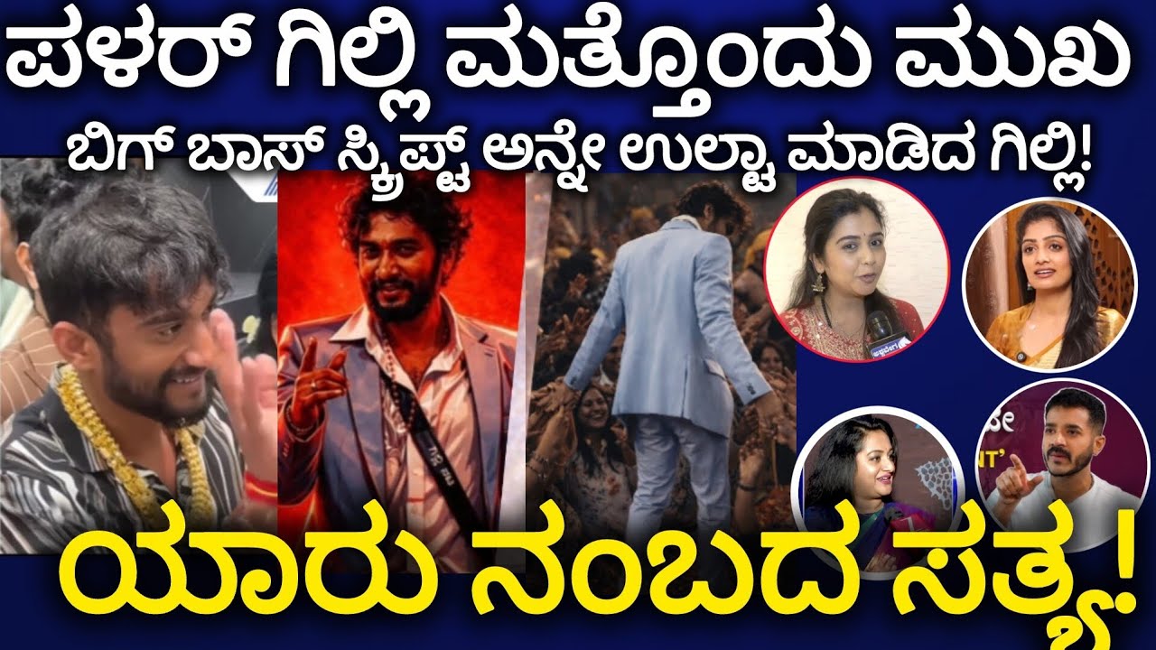 ಪಳಾರ್ ಗಿಲ್ಲಿಯ ಮತ್ತೊಂದು ಮುಖ 😱Gilli Natta BBK-12 Winning ಸಿಕ್ರೆಟ್ ☠️ಯಾರು ನಂಬದಸತ್ಯ!#gilli#kannada 