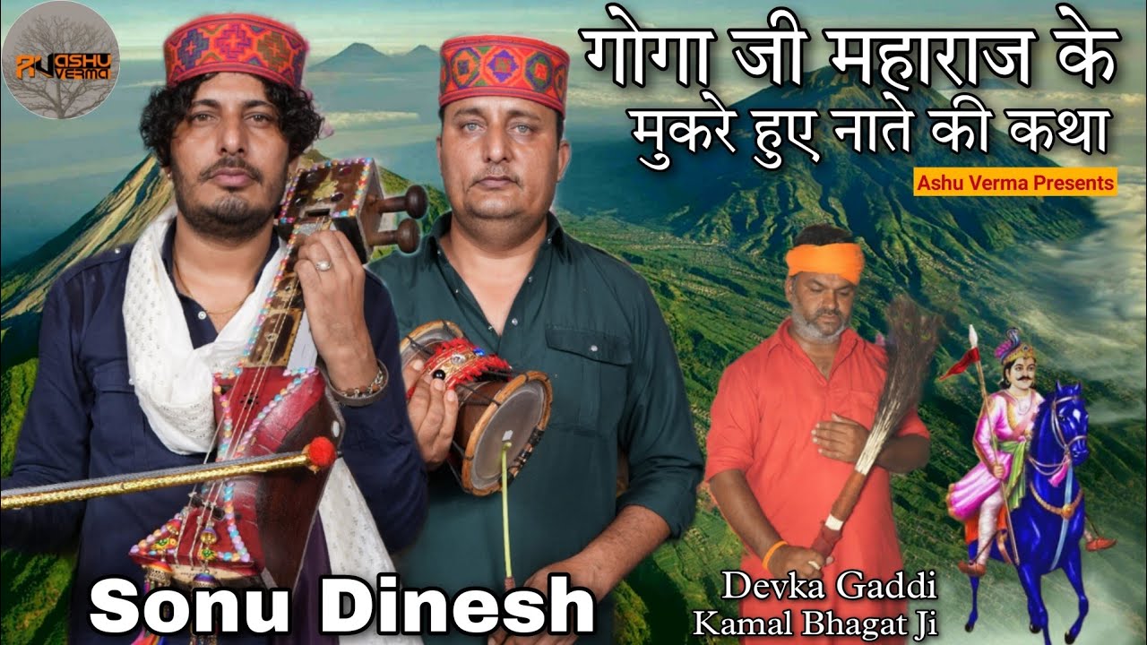 जाहरवीर बाबा जी के मुकरे हुए नाते की कथा l DEVKA Gaddi l Goga Jaharveer ji ki katha l Sonu Dinesh