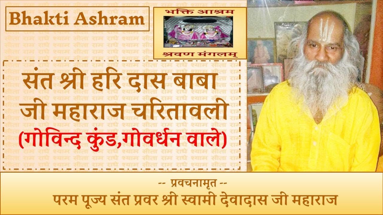 संत श्री हरि दास बाबा जी महाराज (गोविन्द कुंड,गोवर्धन वाले) चरितावली  (Hari Das Baba Ji)