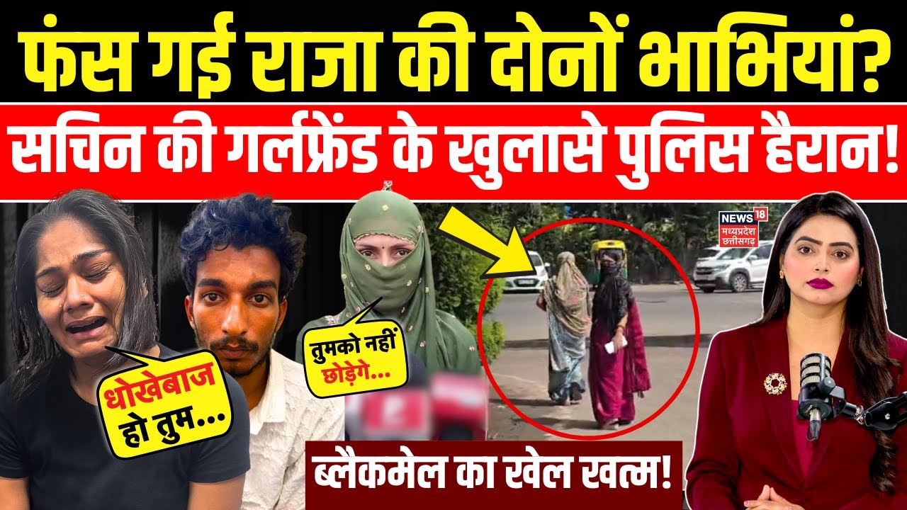 Meghalaya Murder mystery : राजा की दोनों भाभियां पर Sachin की Girlfriend के खुलासे, पुलिस हैरान!