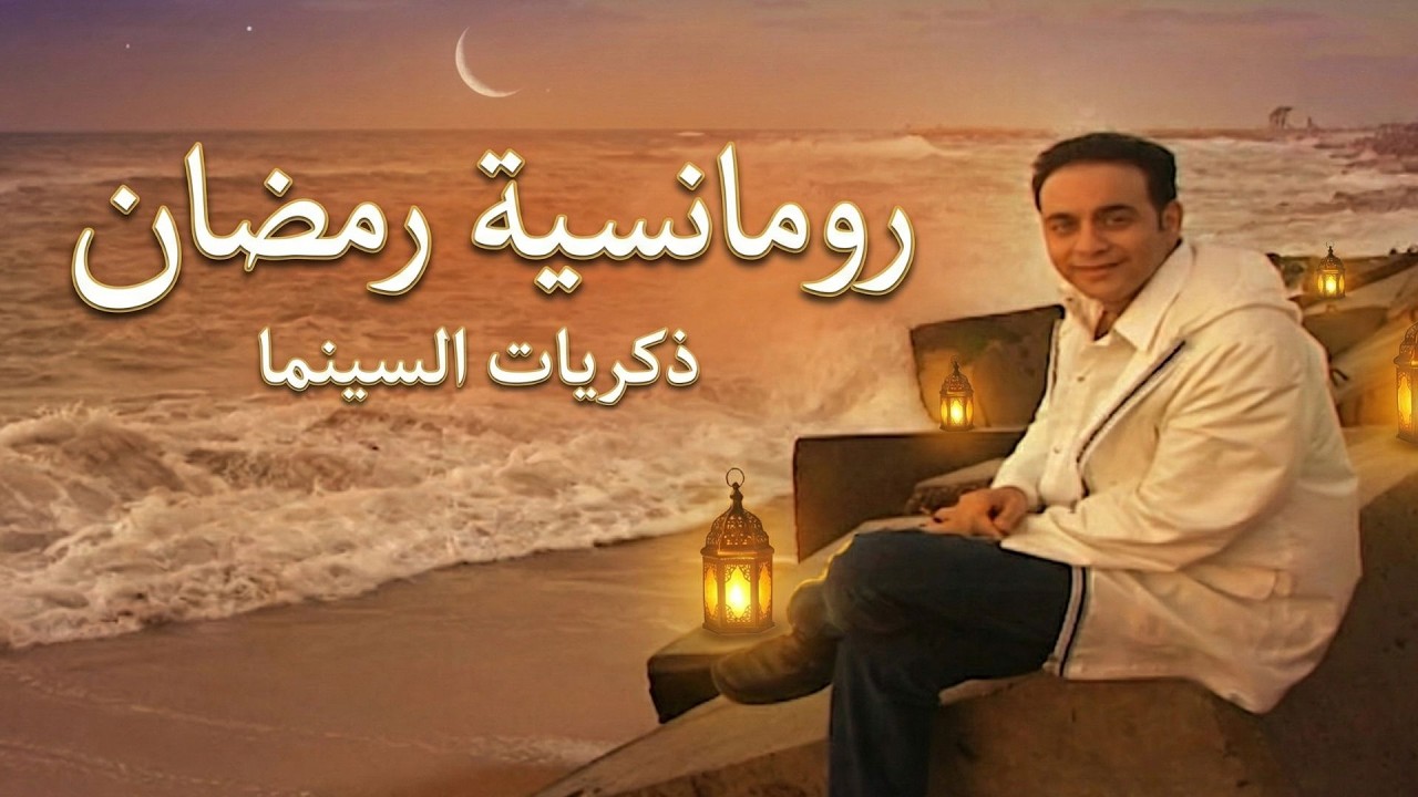 مصطفى قمر يرجع لأيام الرومانسية في ليالي رمضان 🌙 ذكريات وأغاني ما بتتنسي 🎶✨