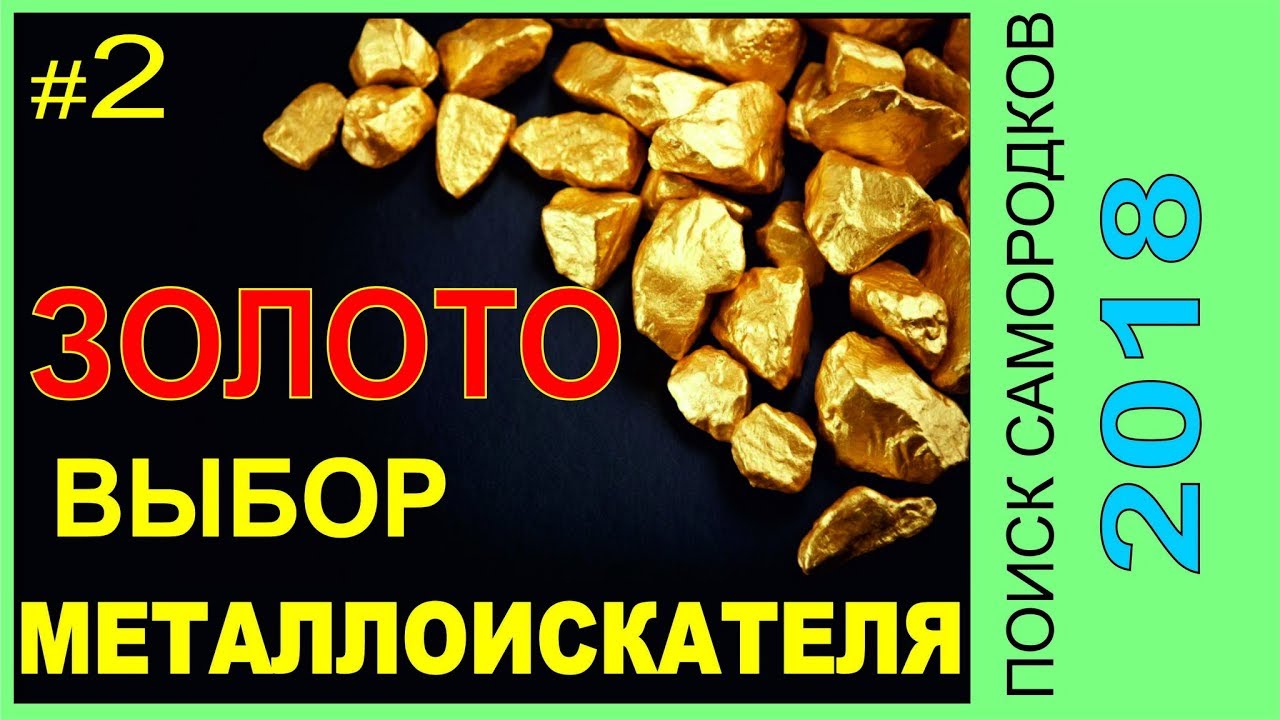 Выбор металлоискателя для золотых самородков, пляжное золото,MakroRacer Gold