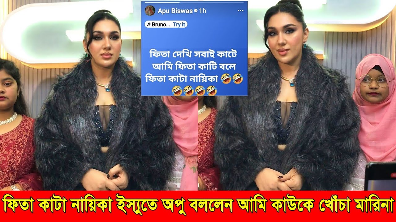 ফিতা কাটা নায়িকা অপু বিশ্বাস ইস্যুতে অপু বললেন আমি কাউকে খোঁচা মারিনা - Apu Biswas Bubly New Video