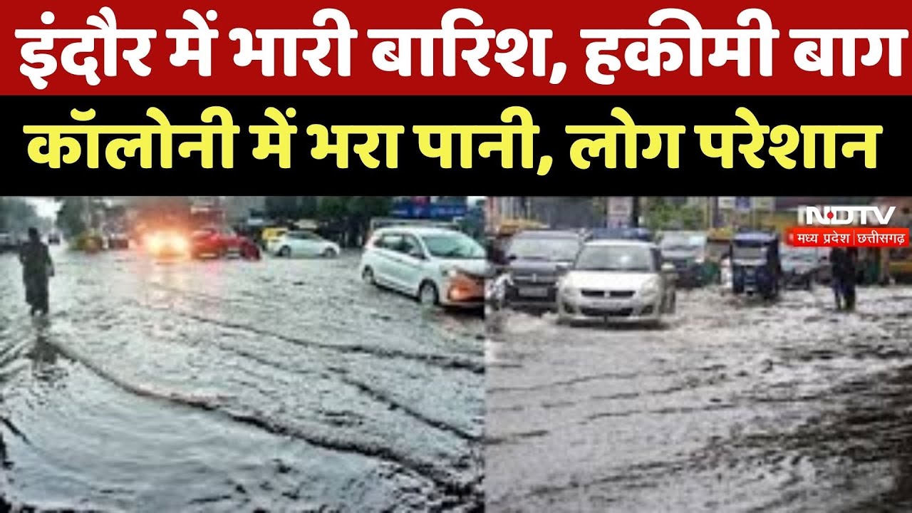Heavy Rain : Indore में बारिश का कहर! Hakimi Bagh Colony में भरा पानी, घरों में घुसा, लोग परेशान