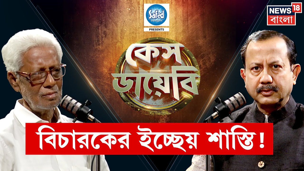 Case Diary  | বিচারকের উপর নির্ভর করে শাস্তি? কী বলছেন দুঁদে আইনজীবী? মুখোমুখি Nabakumar Ghosh