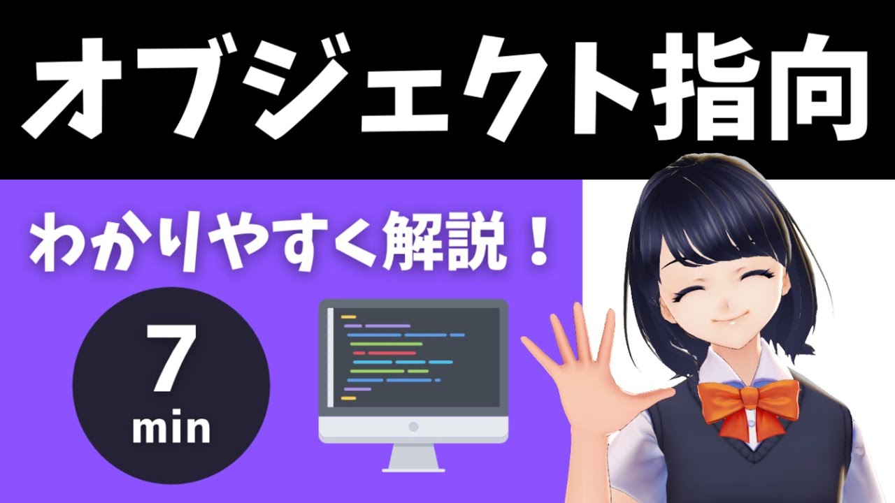 【プログラミング入門】7分でオブジェクト指向を分かりやすく解説！〜初心者用 〜