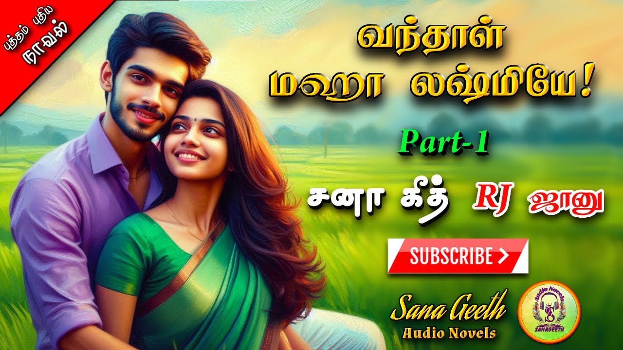 வந்தாள் மஹாலஷ்மியே 1| Sana geeth | tamil audio novels |tamil novels audiobooks|romantic tamil novel