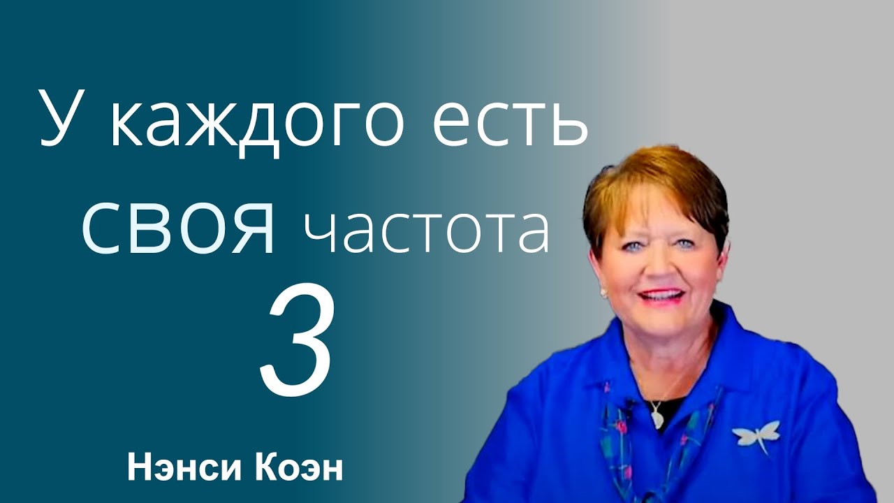 У каждого есть своя частота 3... Нэнси Коэн