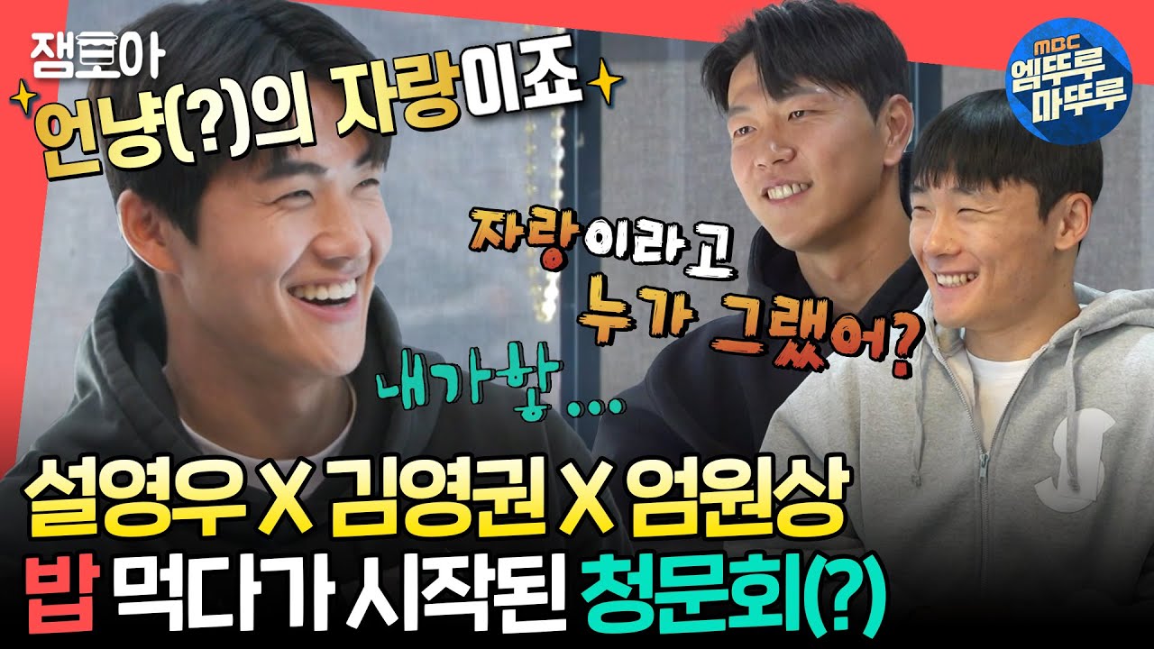[#전참시] 숨도 안 쉬고 몰아치는 절친들의 공격🤣😂 언냥(?)의 자랑 축구 선수 설영우⚽ㅣ#설영우 #김영권 #엄원상 MBC231230방송
