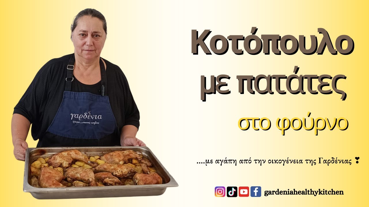 Κοτόπουλο με πατάτες στο φούρνο