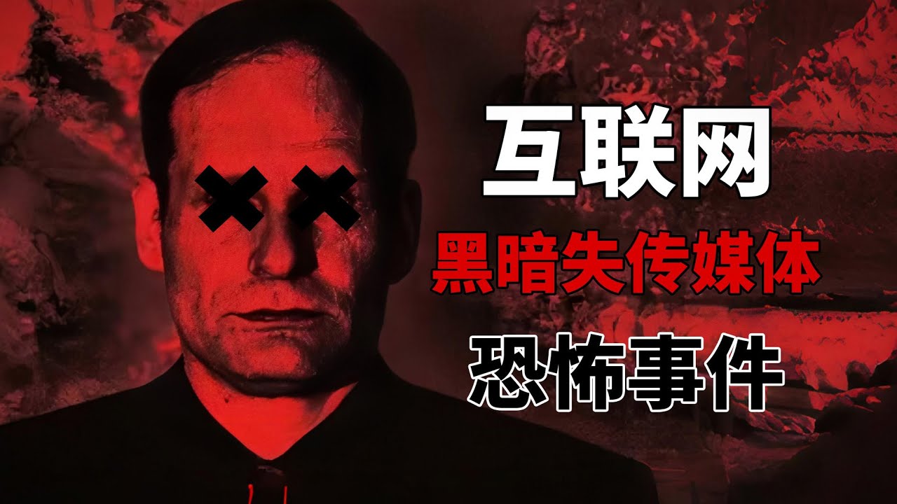 人究竟可以變態到什麼程度！ 藏在影片背後的黑暗故事，黑暗失傳媒體！