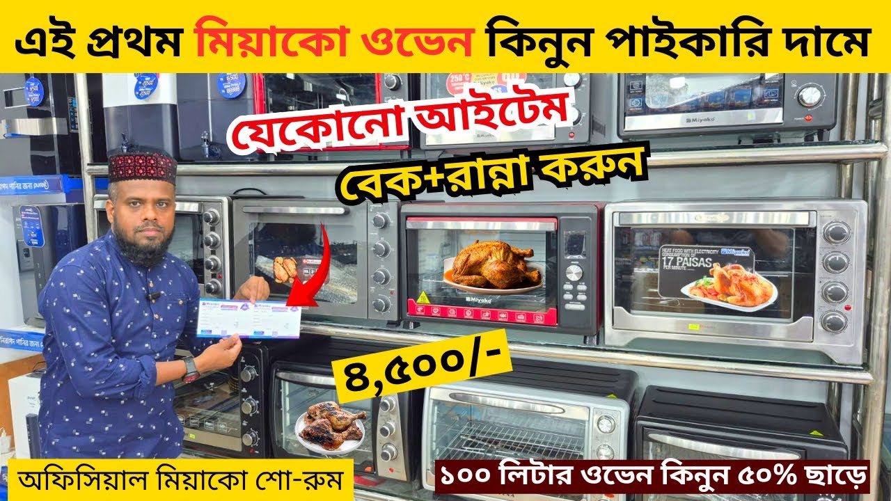 ওভেনের দাম জানুন 🔥 Electric Oven Price In BD 2025🔥 Miyako Oven Price In Bangladesh 2025