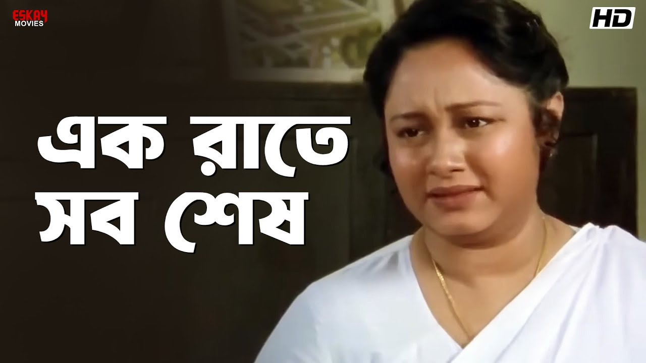 এক রাতে সব শেষ | Ranjit Mallick | Debashree Roy | Jiban Niye Khela | Eskay Movies