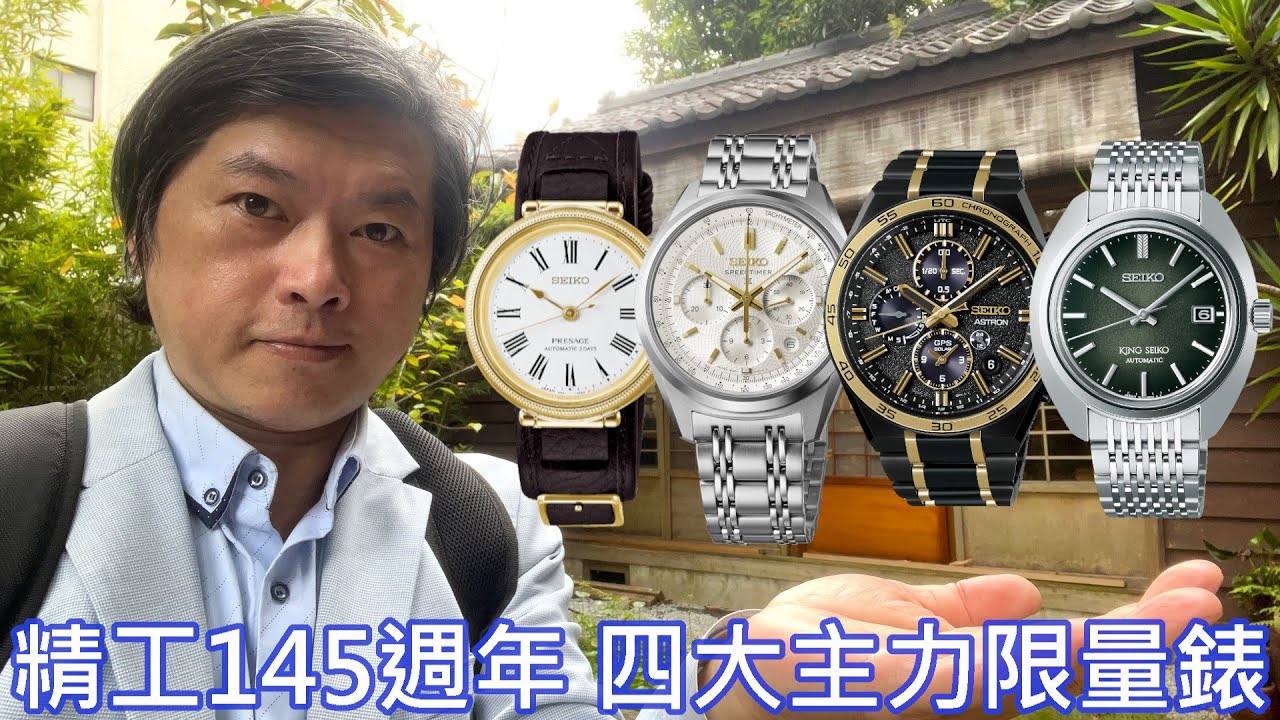 【金色榮光】SEIKO 精工 145週年 King Seiko、Prospex、Presage、Astron 四大系列 限量錶 全面啟動