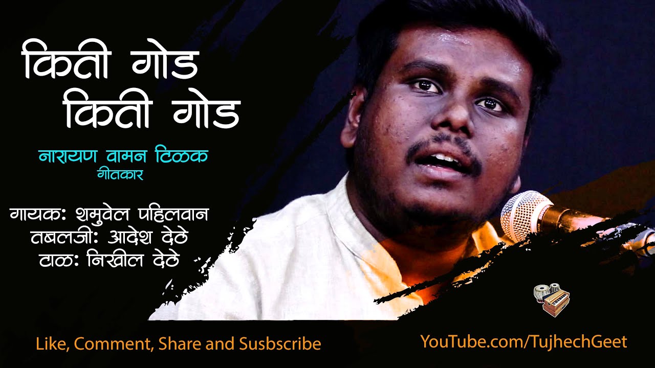 किती गोड, किती गोड | Song writer: ना. वा. टिळक | Singer: Shamuvel Pehalwan | Tujhech Geet