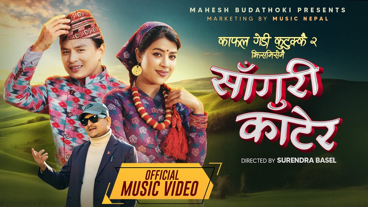 साँगुरी काँटेर लोकगीत | Nepali Folk Songs | Saguri Katera Lok Geet &ndash; Mahesh Budhathoki | Music Nepal