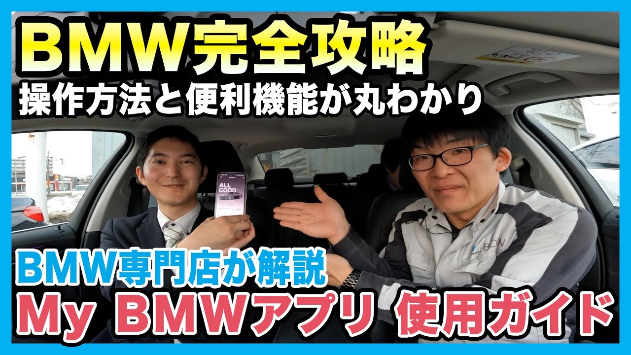 【BMW専門店が解説】2025年最新！My BMWアプリの便利機能や操作方法まで、これを見れば丸わかり！BMW初心者から上級者の方まで必見です（札幌のBMW中古車ディーラー インポートカーBODEN）
