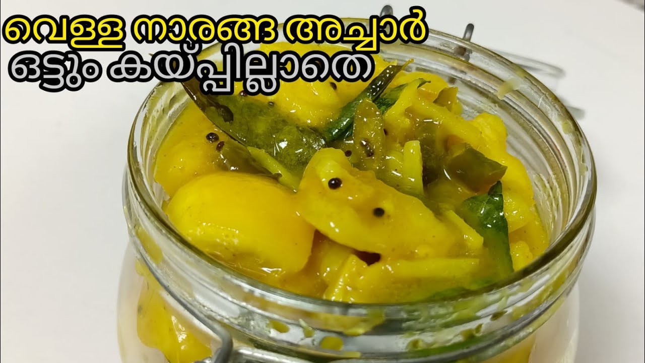 വെള്ള നാരങ്ങ അച്ചാർ ഒട്ടും കയ്പില്ലാതെ /Vella Naranga Achar /lemon pickle recipe/kerala lemon pickle