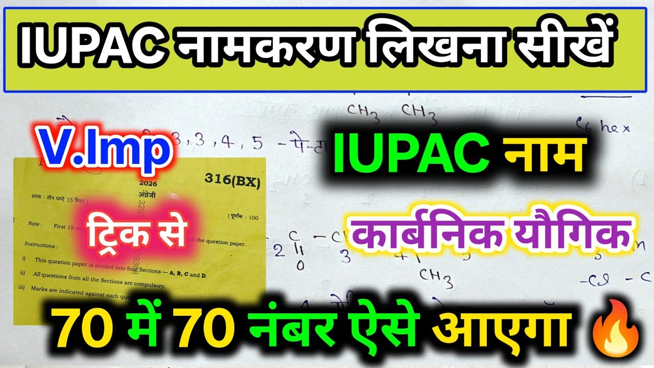 Iupac नामकरण लिखना सीखें ट्रिक  / iupac nomenclature 12th chemistry / iupac name organic chemistry 🔥
