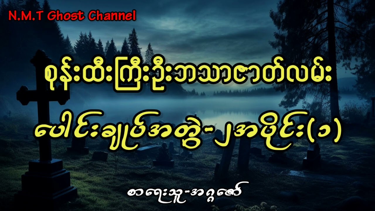 စုန်းထီးကြီးဦးဘသာပေါင်းချုပ်အတွဲ-၂အပိုင်း(၁)