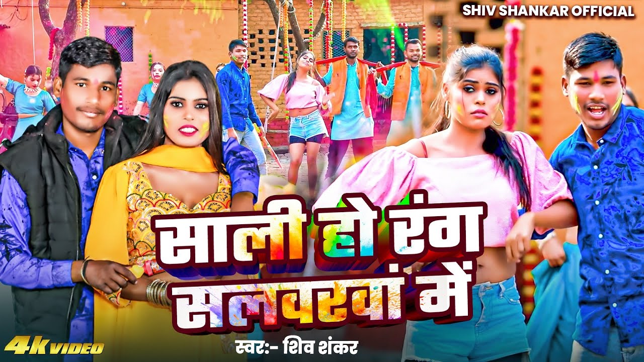 SALI HO RANG SALEARWA MAIN || SHIV SHANKAR || साली हो रंग सलवरवां में || शिव शंकर || New Holi Song 