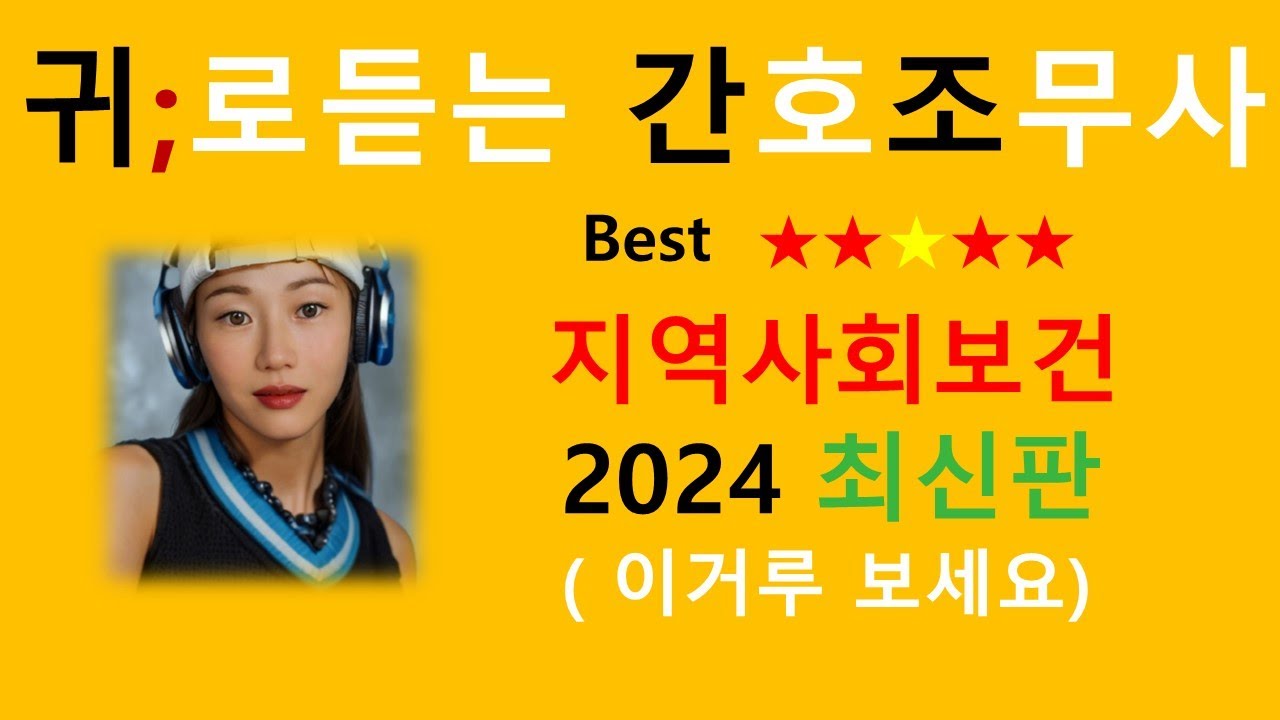 2024최신판)지역사회보건 비법서 / 간호조무사강의 /간호조무사요점정리/공중보건학