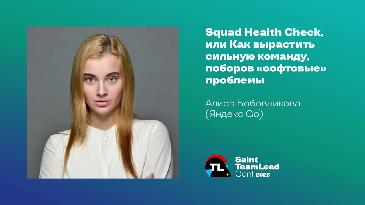 Squad Health Check, или Как вырастить сильную команду, поборов «софтовые» проблемы / А. Бобовникова