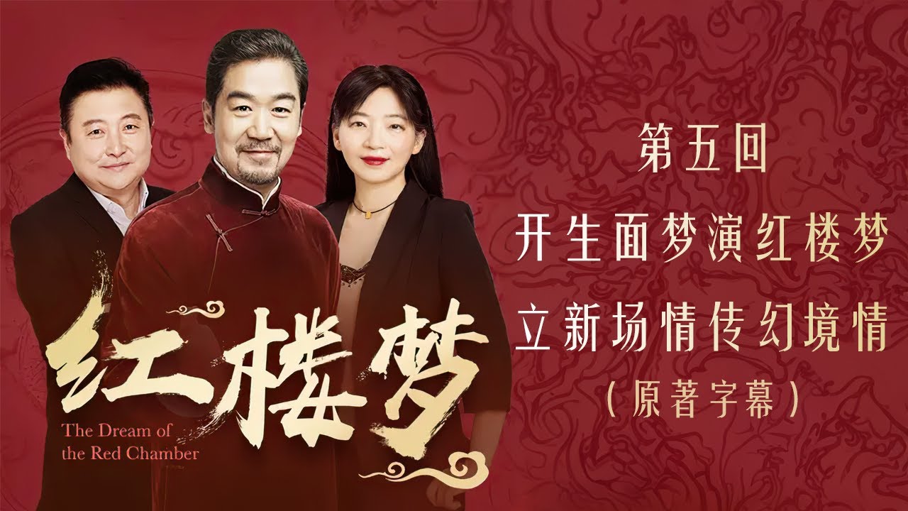 红楼梦 第五回 贾宝玉神游太虚境 警幻仙曲演《红楼梦》  原著字幕 全本多人有声剧 张国立解惑 欧丽娟 解读